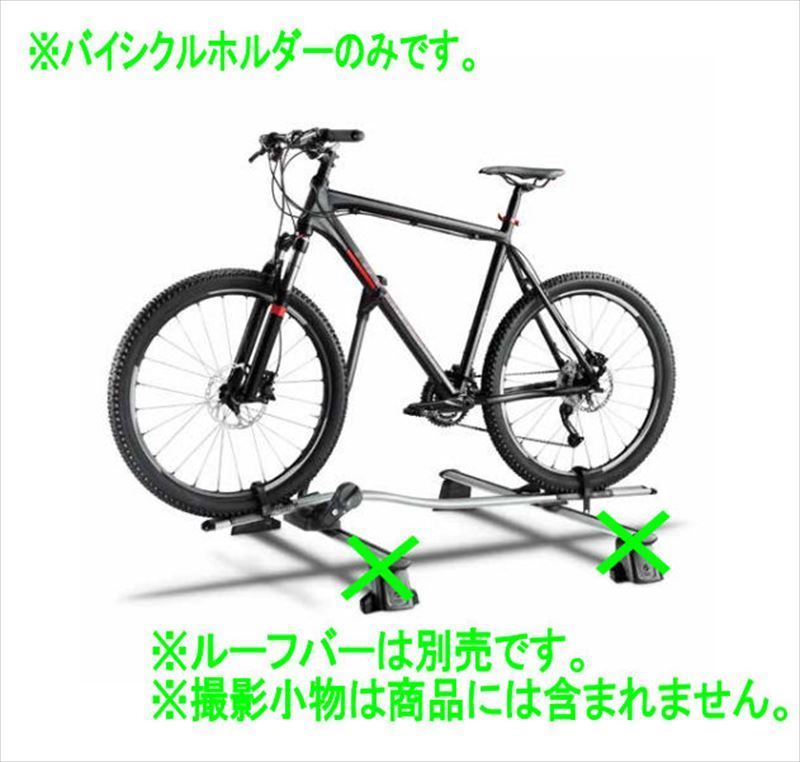 『A3』 純正 GYDLA GYDNNF バイシクルホルダー ※ルーフバー別売 パーツ アウディ純正部品 オプション アクセサリー 用品