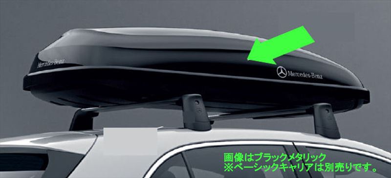 『Aクラス』 純正 177084 177012 177086 177051M 177054M ルーフボックス(400リットルサイズ)のみ ※ベーシックキャリア別売 パーツ ベンツ純正部品 オプション アクセサリー 用品|株式会社 スズキモータース