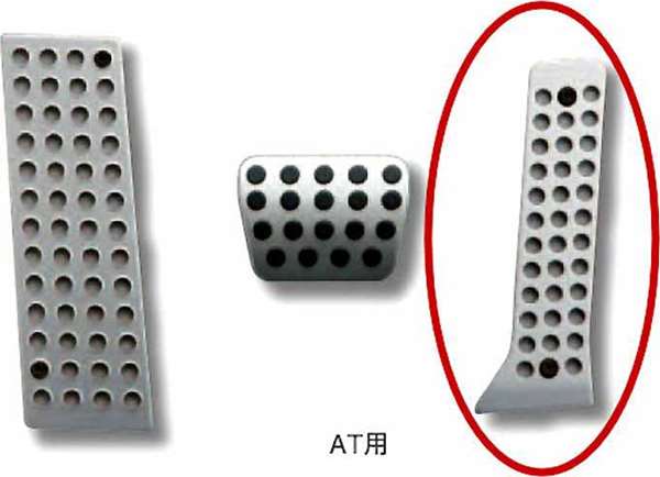 アクセラ アルミペダルセット（AT) アクセルペダルのみ ＊フットレスト、ブレーキペダルは別売