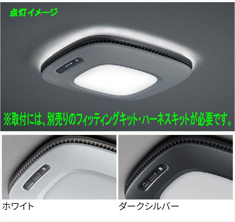 『ラブ4』 純正 AXAN64 AXAP64 クリーンシーリングライト（ナノイーX搭載）の本体のみ ※Ｆ/Ｋ、ハーネスキット別売 パーツ トヨタ純正部品 美肌 花粉 ダニ オプション アクセサリー 用品｜株式会社　スズキモータース