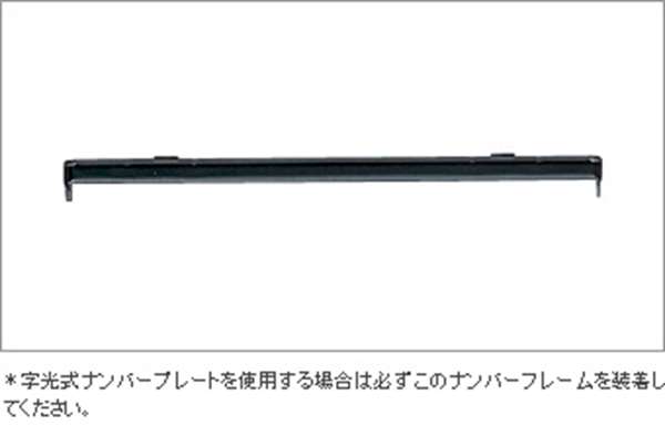 カローラ アクシオ ナンバーフレーム（リヤ） 字光式用ブラケット 1枚からの販売 トヨタ純正部品 パーツ オプション