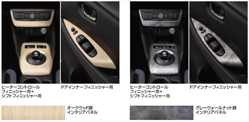 『リーフ』 純正 ZE1 インテリアパネル パーツ 日産純正部品 オプション アクセサリー 用品
