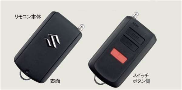 『アルト』 純正 ha97s ha37s ワイヤレスエンジンスターターの本体キットのみ ※配線キット別売 パーツ スズキ純正部品 無線エンジン始動 リモートスタート リモコン オプション アクセサリー 用品 28,892円