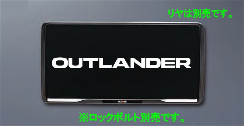 『アウトランダーPHEV』 純正 GN0W RALLIART ナンバープレートフレーム（フロント用） ※１枚からの販売 ※ボルト別売 パーツ 三菱純正部品 メッキ オプション アクセサリー 用品