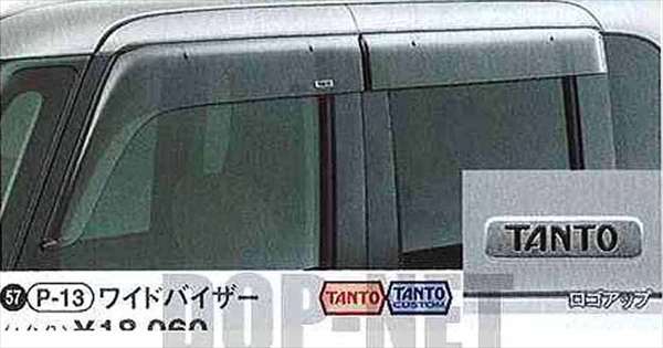 『タント』 純正 L375S L385S ワイドバイザー パーツ ダイハツ純正部品 tanto オプション アクセサリー 用品