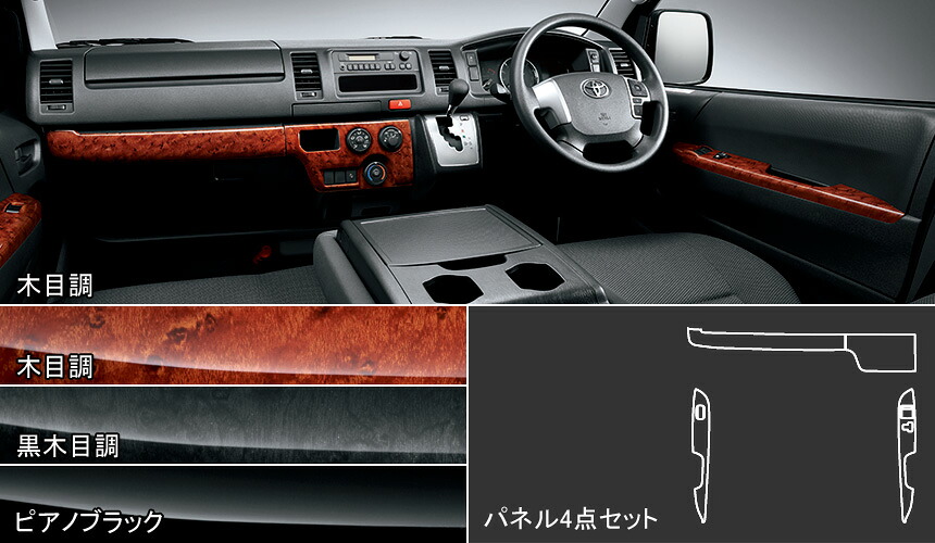 MODELLISTA インテリアパネルセット Interior ※ピアノブラック マニュアルエアコン用 D2551-42731 ハイエース用 トヨタ