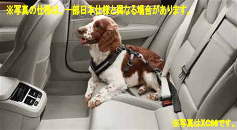 『V60 S60』 純正 ZB420 ドッグハーネス ※Mサイズ パーツ ボルボ純正部品 オプション アクセサリー 用品