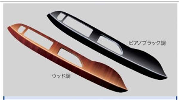 『ムーヴ』 純正 LA150S パワーウインドゥスイッチパネル（フロント） パーツ ダイハツ純正部品 ウッド 内装ベゼル パワーウィンドウパネル move オプション アクセサリー 用品｜株式会社　スズキモータース