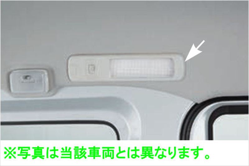『エブリイ』 純正 DA18W DA18V ルームライト ※ハイルーフ車用 パーツ スズキ純正部品 オプション アクセサリー 用品｜株式会社　スズキモータース