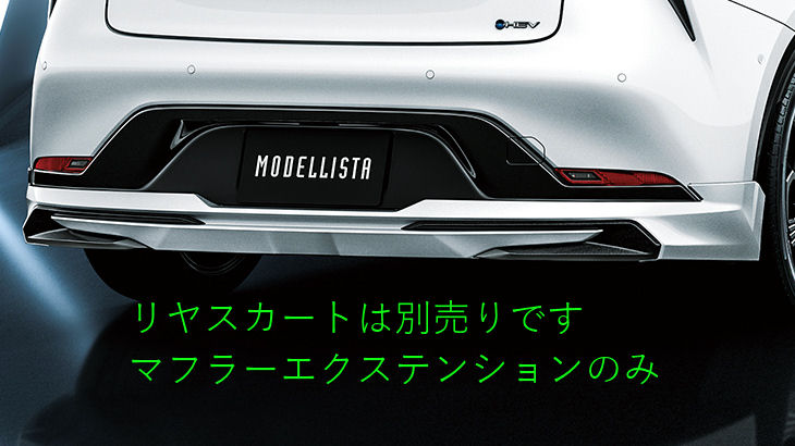 MODELLISTA マフラーエクステンション(NEO ADVANCE STYLE) ※PHEV用 ※0.6用 MSB53-47002 プリウス用 トヨタ