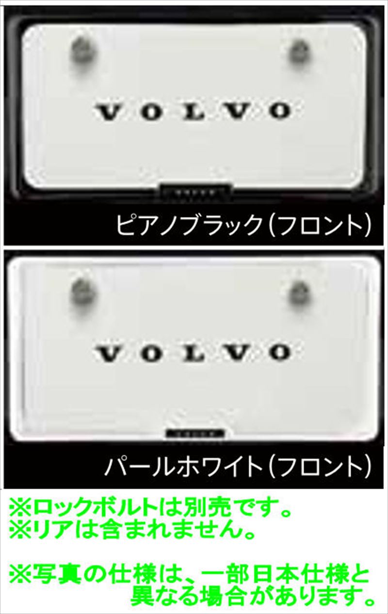『XC60』 純正 UB420TXCM UB420XCP ライセンスプレートフレーム（フロント） ※ロックボルト別売 パーツ ボルボ純正部品 盗難防止 防犯 安心 オプション アクセサリー 用品