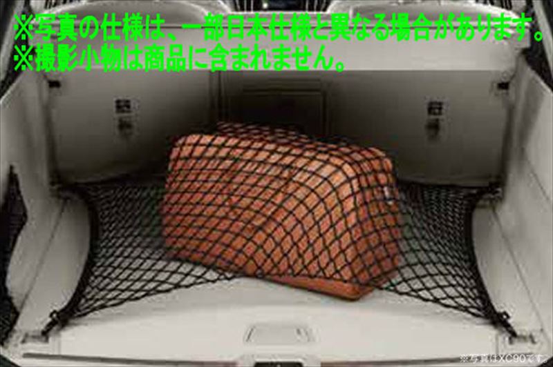 『XC60』 純正 UB420TXCM UB420XCP ラゲッジネット パーツ ボルボ純正部品 オプション アクセサリー 用品
