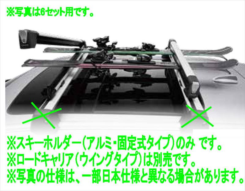 『XC60』 純正 UB420TXCM UB420XCP スキーホルダー(アルミ・固定式タイプ)のみ ※4セット用 ※ロードキャリア別売 パーツ ボルボ純正部品 キャリア別売り オプション アクセサリー 用品