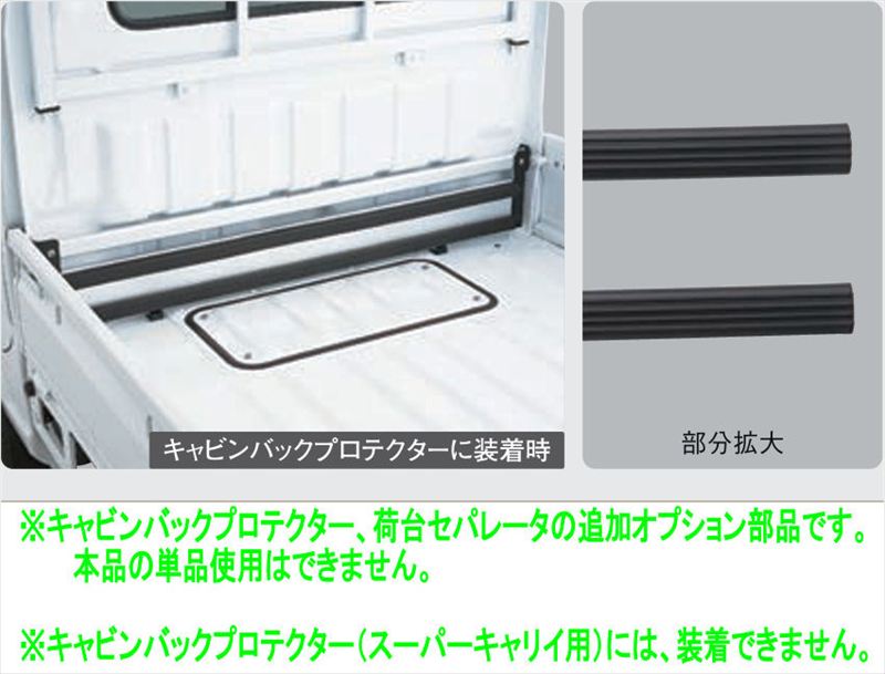 『キャリイ』 純正 DA16T キャビンバックプロテクター（キャリイ）/荷台セパレータ用の追加用モール ※２本入 パーツ スズキ純正部品 荷台 保護 オプション アクセサリー 用品