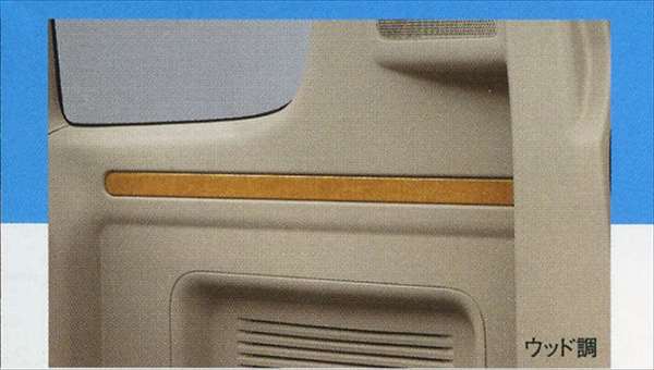 『エブリイ』 純正 DA64W ラゲッジガーニッシュ 左右セット パーツ スズキ純正部品 ウッド 木目 every オプション アクセサリー 用品