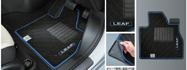 『リーフ』 純正 ZE1 デュアルカーペット パーツ 日産純正部品 オプション アクセサリー 用品