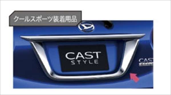 楽天市場 キャスト 純正 La250s La260s メッキ リヤライセンスガーニッシュ パーツ ダイハツ純正部品 カスタム エアロパーツ Cast オプション アクセサリー 用品 株式会社 スズキモータース