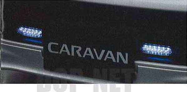 『キャラバン』 純正 QR200E QR25DE ZD30DDTI デイタイムランプ(LED式：白色光) パーツ 日産純正部品 CARAVAN オプション アクセサリー 用品