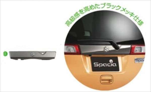 『スペーシア』 純正 MK42S バックドアガーニッシュ ブラックメッキ パーツ スズキ純正部品 メッキ spacia オプション アクセサリー 用品