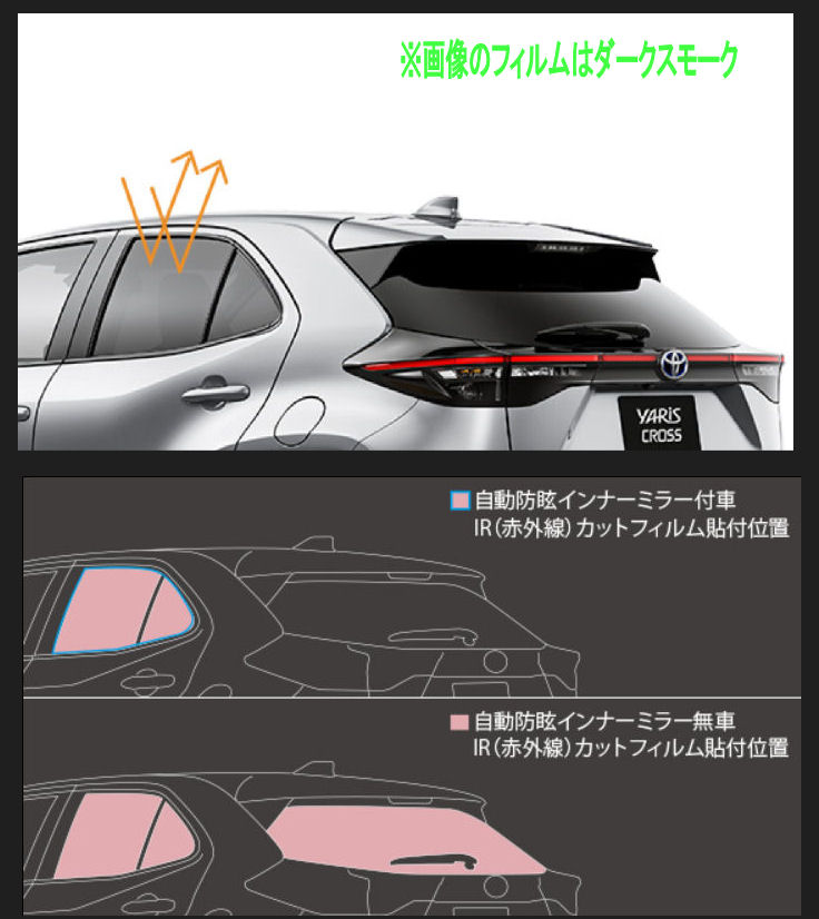 GR PARTS IR（赤外線）カットフィルム（自動防眩インナーミラー付車）ダークスモーク MS374-52007 ヤリスクロス用 トヨタ