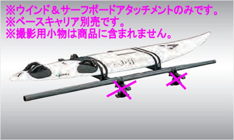 『デリカミニ』 純正 BA1A BA2A BA5A BA6A ウインド＆サーフボードアタッチメントのみ ※ベースキャリア別売 パーツ 三菱純正部品 キャリアベース ルーフキャリアキャリア別売り オプション アクセサリー 用品