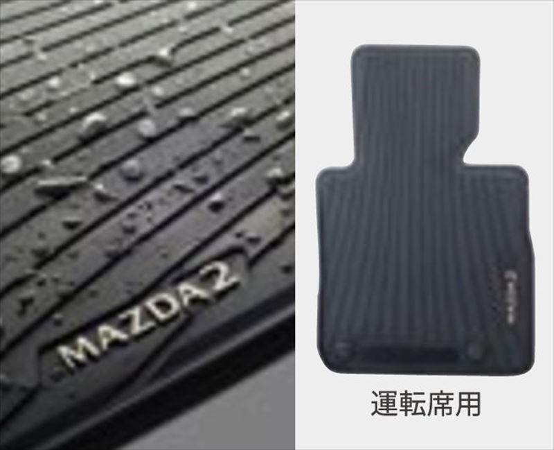 『MAZDA2』 純正 DJLFS DJLAS DJ5FS DJ5AS オールウェザーマット ※1台分4枚セット パーツ マツダ純正部品 オプション アクセサリー 用品