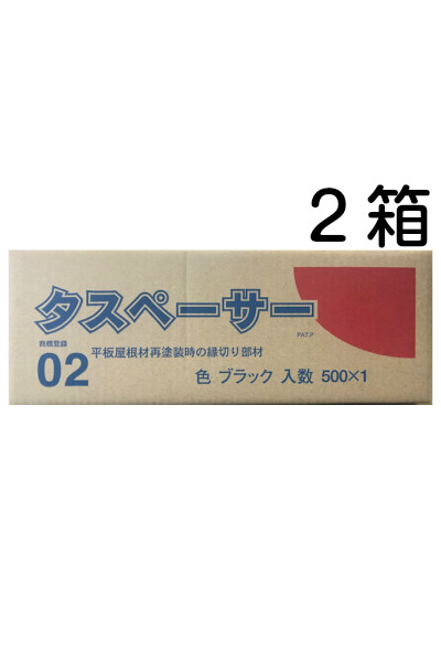 楽天市場】【送料無料】タスペーサー02 黒（1箱500個入り）屋根縁切り