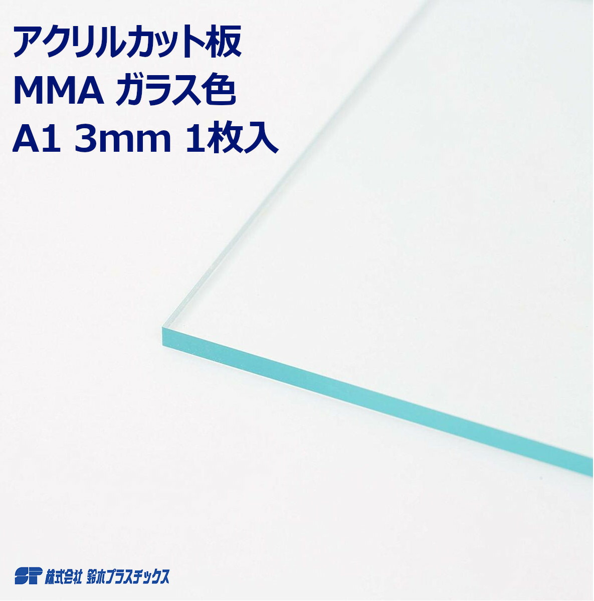 アクリル 押出版 板材 A1 3mm ガラス色 クリア 1枚入 カット板 カットボード ポスター 工作 DIY 四角 シート パネル MMA スクエア プラスチック板 プラスチック ボード 看板 プレート
