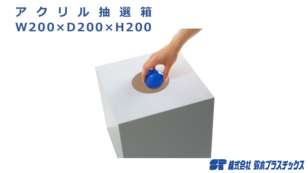 アクリル 抽選箱 W200×D200×H200 白 ホワイト 1個入 福引 お楽しみ くじ引き くじ スピードくじ こども会 景品 縁日 ボックス 二次会 宴会 忘年会 お祭り 町内会 罰ゲーム 応募箱 投票箱 パーティー 販促 イベント