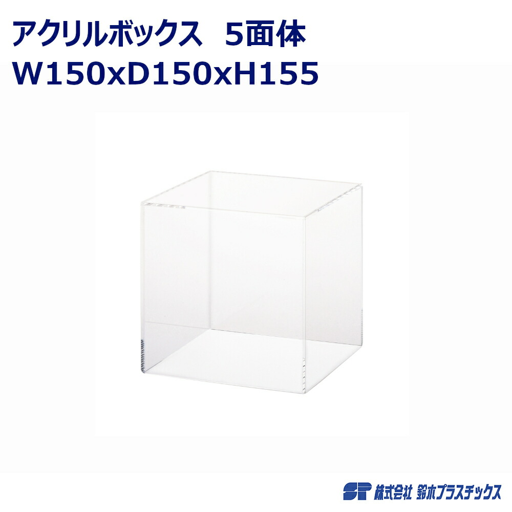 アクリルショーケース　透明5面体 代金引換不可]アクリルボックス 5面体 25cm角,ショーケース