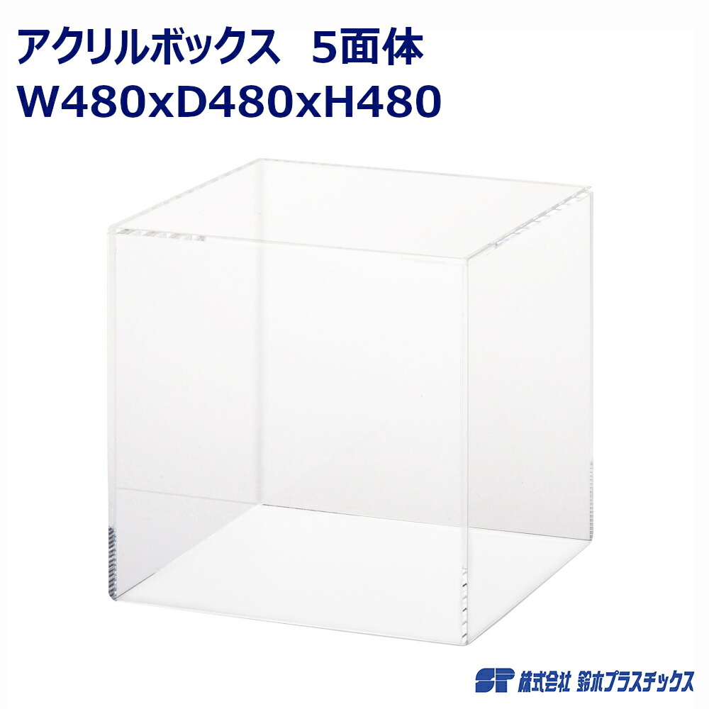 送料無料◆2025新品  acrylicbox_05_480.jpg ガラスケース・ディスプレイケース