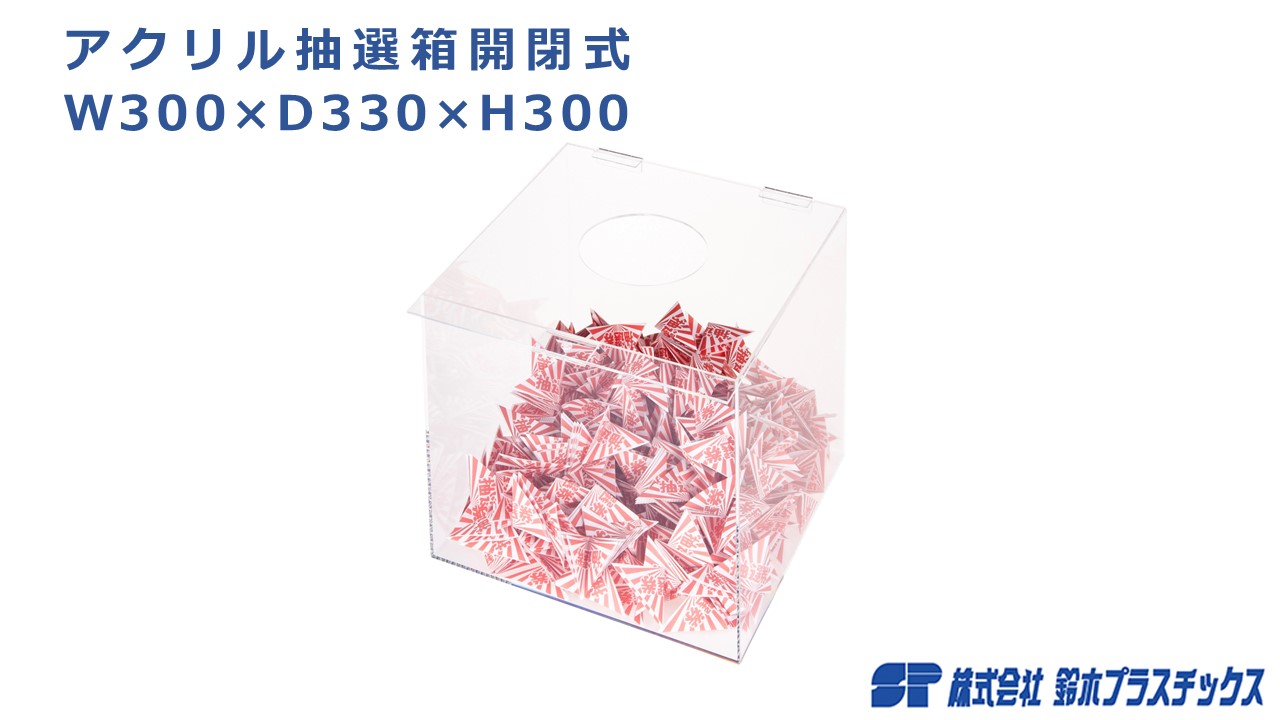 アクリル 抽選箱 開閉式 W300×D330×H300 透明 クリア 1個入 福引 お楽しみ くじ引き くじ スピードくじ こども会 景品 縁日 ボックス 二次会 宴会 忘年会 お祭り 町内会 罰ゲーム 応募箱 投票箱 パーティー 販促 イベント