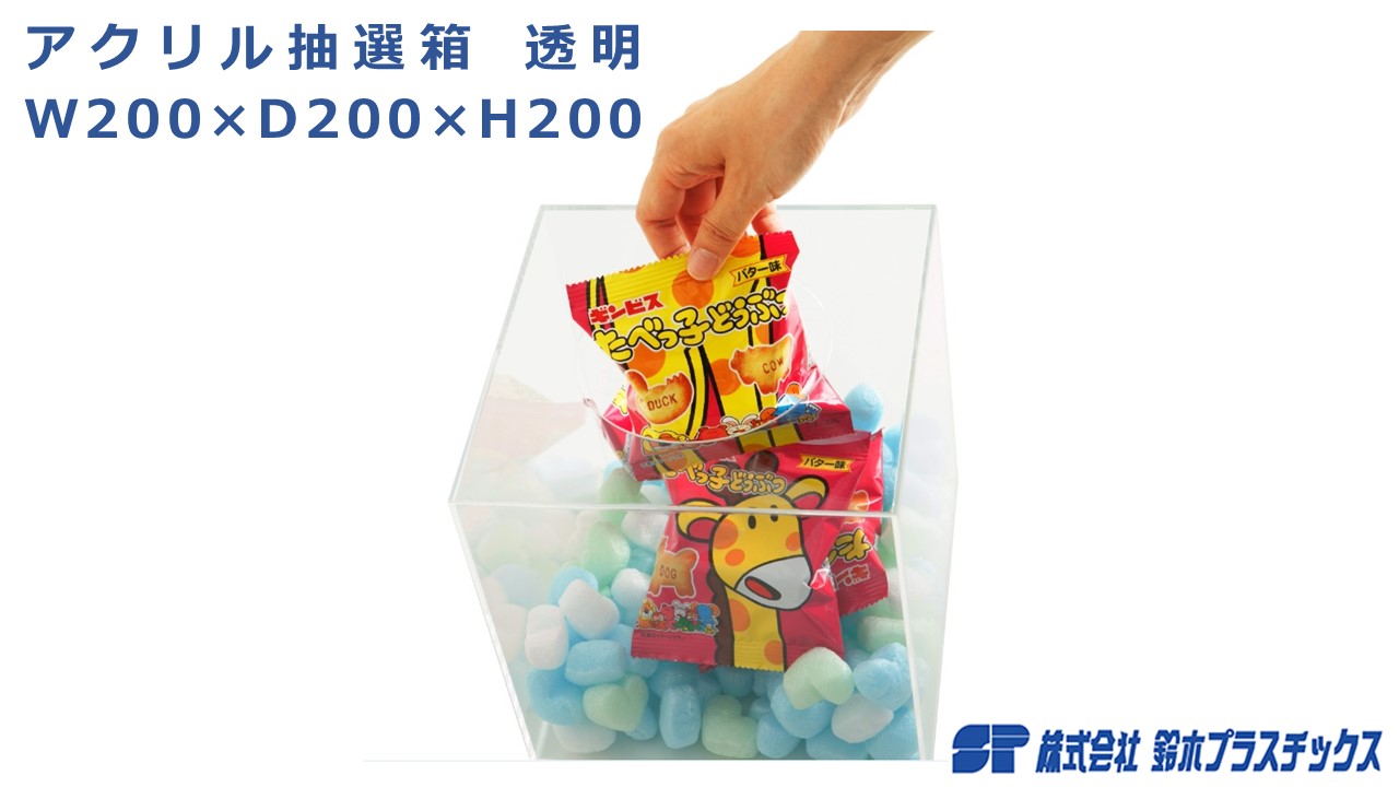 楽天市場】アクリル 抽選箱 開閉式 W300×D330×H300 透明 クリア
