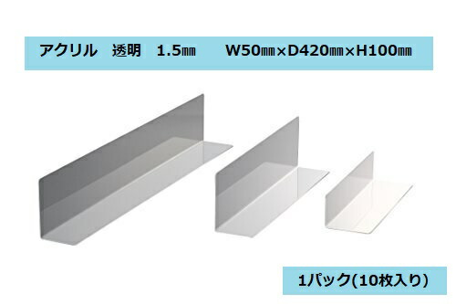 【楽天市場】アクリル 仕切り板 L型 D270×H100 クリア 10枚入 陳列