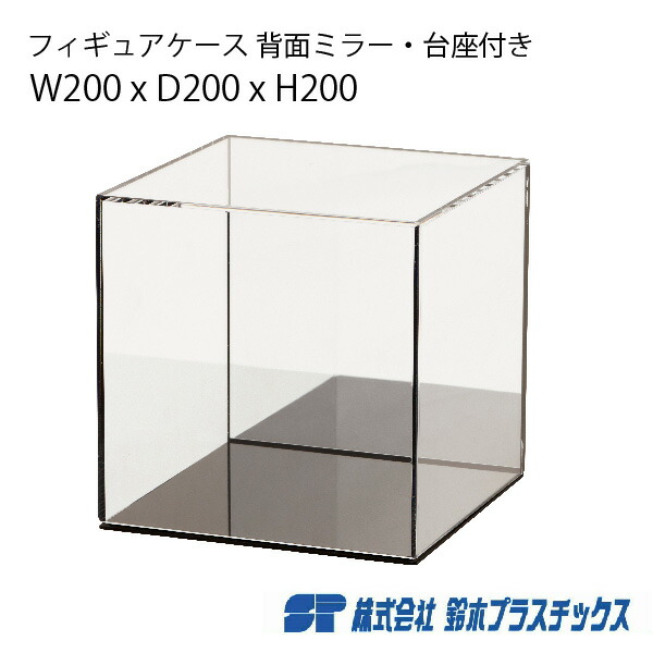 アクリル フィギュアケース 背面ミラー 台座付 W200×D200×H200 アクリルケース アクリルボックス コレクションケース ショーケース 展示ケース 人形ケース ケース ボックス ディスプレイ 展示 陳列 フィギュア 20cm 20センチ トロフィー