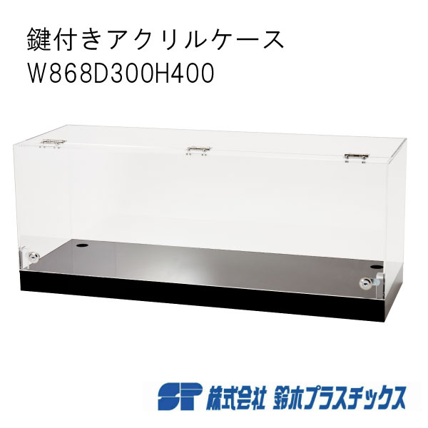 楽天市場】アクリル 鍵付き展示ケース 台座付き W280×D150×H200 楽天市場】アクリル 鍵付き展示ケース 台座付き W280×D150×H200