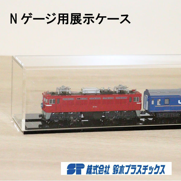アクリル Ｎゲージ用展示ケース 台座付き W1000 H60  透明 3ｍｍ クリア アクリルケース アクリルボックス コレクションケース ショーケース 展示ケース 人形ケース ディスプレイ 展示 鉄道模型 横長  展示会 国産