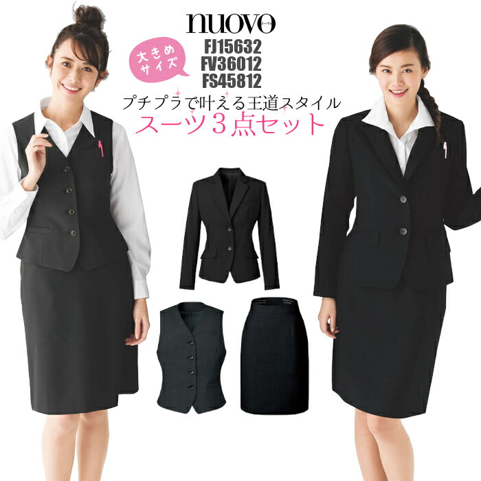Fv Fj スーツ スーツ 事務服 3点セット Fv Fs 大きめサイズ ベスト ジャケット タイトスカート セットアップ レディース ジャケット 女性スーツ ベストスーツ 事務制服 ビジネス 制服専科 大きめサイズ Fj Fv Fs 3点スーツ