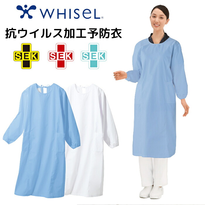 看護師 白衣 抗ウイルス加工 予防衣 ナース エプロン 医療用 長袖 大きいサイズ ロング丈 ホワイセル