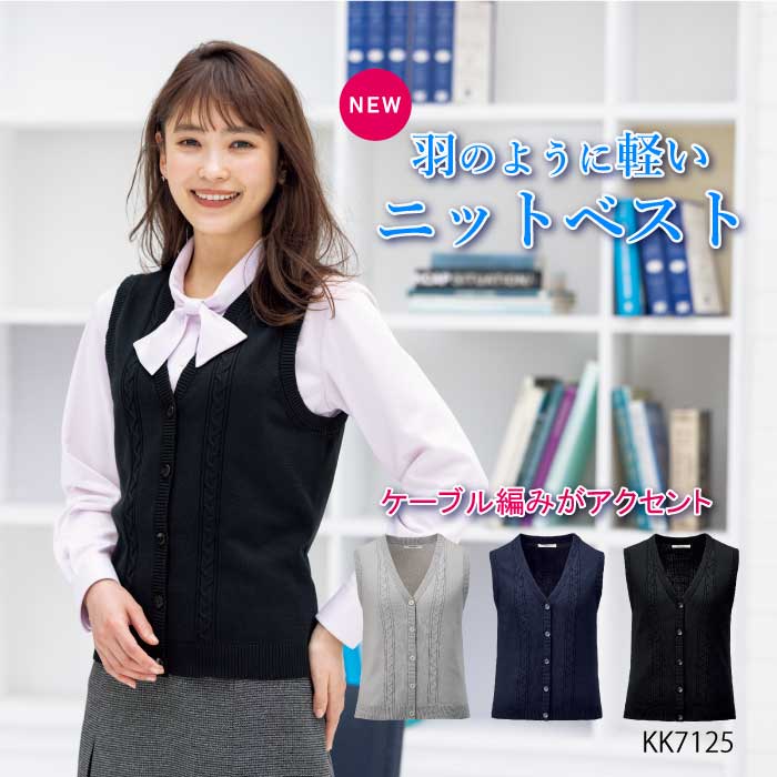 事務服 ベスト ニット カーディガン 軽い ニットベスト｜KK7125 レディース 軽い やわらかい 軽量 防寒 オフィス 医療事務 かわいい