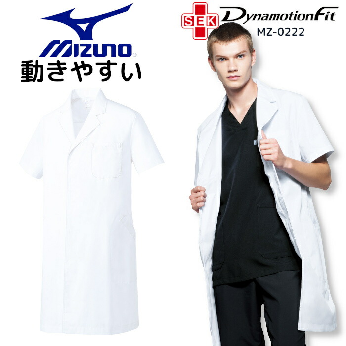 白衣 男性 ミズノ 栄養士 医師 薬剤師 メンズ 男性用 医療用 ドクターコート おしゃれ 大きいサイズ 実験用 Mz 0222