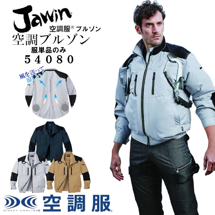 楽天市場】空調服 長袖ブルゾン バッテリー ＆ ファン フルセット 自重堂 jawin ユニフォーム 作業着 作業服 ブルゾン 長袖 空調 夏 夏用  暑さ対策 熱中症対策 グッズ ファン付き 大きいサイズ ワークウェア 涼しい フルハーネス対応 建設業 高所作業 空調作業服 54080 ...