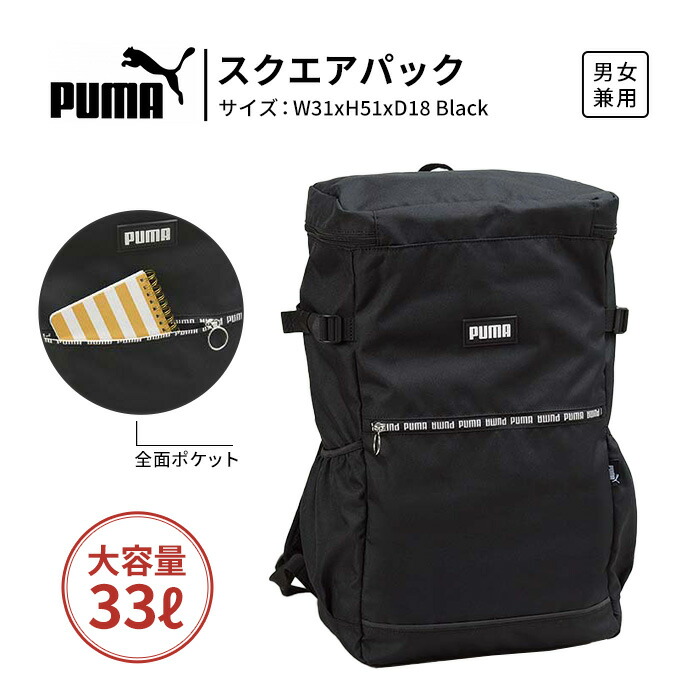 ＼期間限定！最大5％OFFクーポン／ PUMA プーマ スクエアリュック バックパック 33L 大容量 スクールバッグ 通学バッグ メンズ レディース PC収納 タブレット収納 反射材付き 軽量 ブラック 学生 通学用 デイパック スクールバック