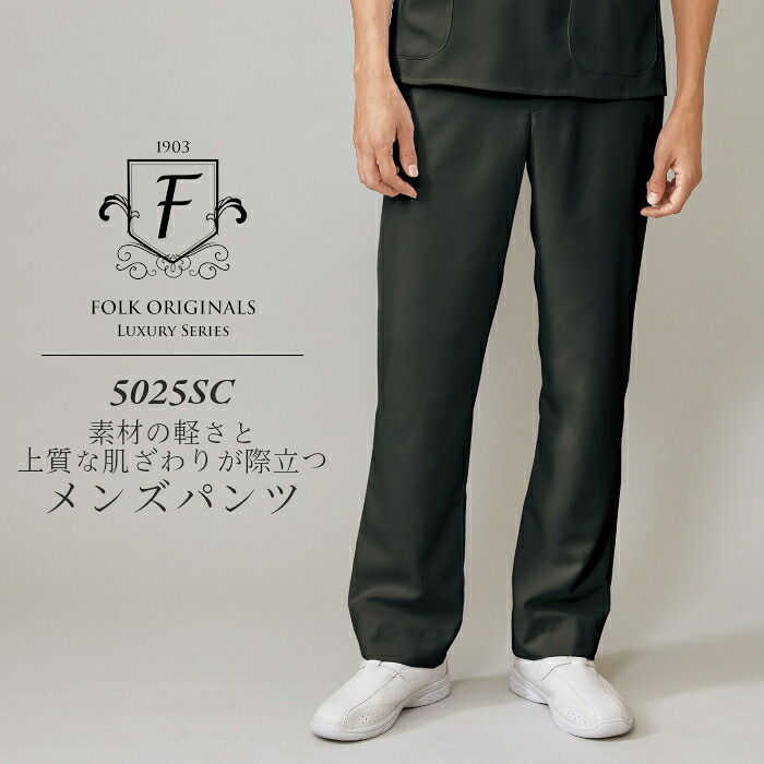 ＼期間限定！最大10％OFFクーポン／ 介護士 パンツ 白衣 男性 メンズ 5025SC Fシリーズ 高級 ラグジュアリー 診察衣 ドクター 病院 医院 クリニック | ユニフォーム おしゃれ 医師 医療用白衣