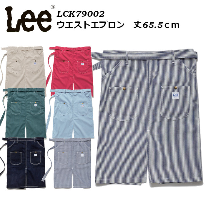 ＼期間限定！最大5％OFFクーポン／ Lee デニム エプロン 前丈65.5cm おしゃれ ワークエプロン 腰巻 大きいサイズ ユニフォーム 飲食店 カフェ 農業|調理用 メンズ 男性用 ブランド レディース 女性用 大人 カフェ風 作業用エプロン