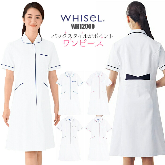 ＼期間限定！最大10％OFFクーポン／ 看護師 白衣 ワンピース WH12000 パイピング WHISeL| ユニフォーム 女性用 大きいサイズ 医療 介護 制服 施術 看護 病院 ナース おしゃれ