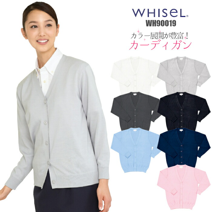 ＼期間限定！最大10％OFFクーポン／ ナース カーディガン WH90019 WHISeL| ユニフォーム 女性用 大きいサイズ 医療 介護 看護 病院 事務 オフィス レディース 秋 冬 制服