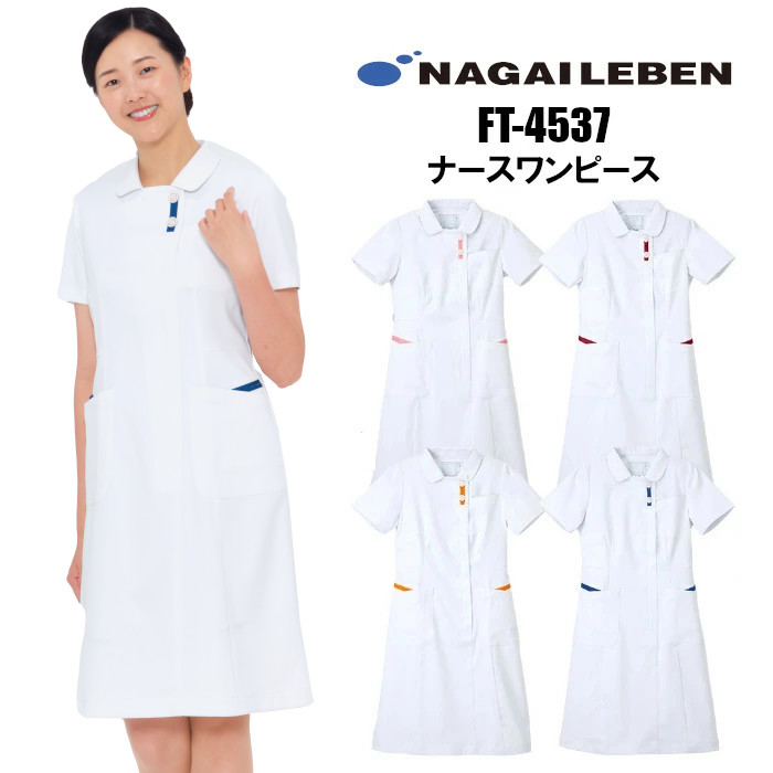 楽天市場 看護師 白衣 ワンピース 医療用 ナース服 かわいい おしゃれ ナガイレーベン Ft4537 大きいサイズ 制服専科