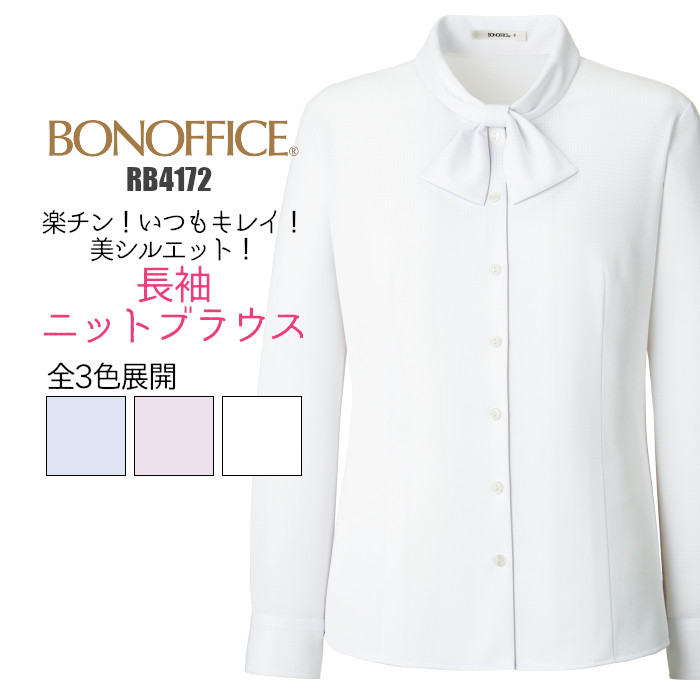 事務服 ブラウス 長袖 透けない RB4172 ニット 医療 事務 制服 ユニフォーム BONMAX レディース| 女性用 大きいサイズ オフィス リボン
