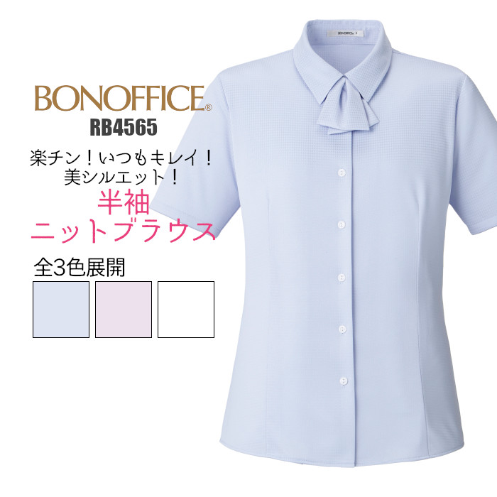 事務服 ブラウス 半袖 透けない RB4565 ニット 医療 事務 制服 ユニフォーム BONMAX レディース| 女性用 大きいサイズ オフィス シック リボン 4,239円